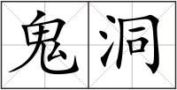 鬼洞