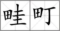 畦町