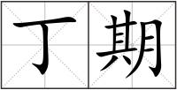 丁期