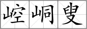 崆峒叟
