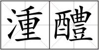 湩醴