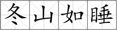 冬山如睡
