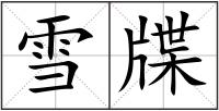 雪牒