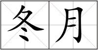 冬月