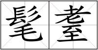 髦耋
