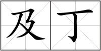 及丁