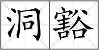 洞豁