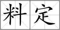 料定