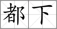 都下