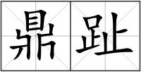 鼎趾