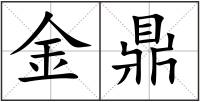 金鼎