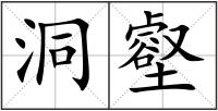 洞壑