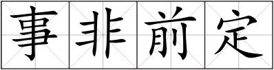 事非前定