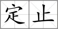 定止