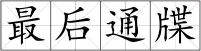 最后通牒