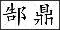 郜鼎