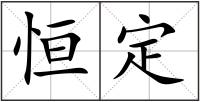 恒定
