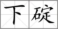 下碇