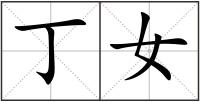 丁女