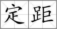 定距