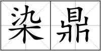 染鼎