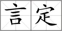 言定
