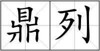鼎列