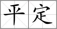 平定