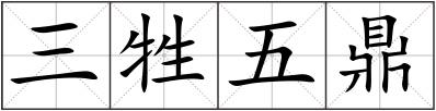 三牲五鼎