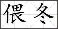 偎冬