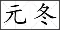元冬