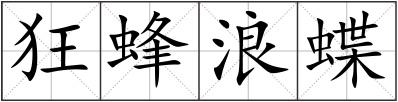 狂蜂浪蝶
