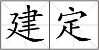 建定