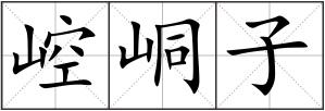 崆峒子