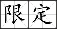 限定