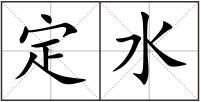 定水