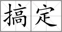 搞定