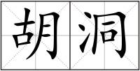 胡洞