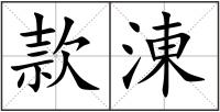 款涷