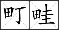 町畦