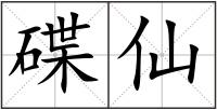 碟仙