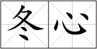 冬心