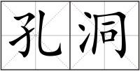 孔洞