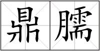 鼎臑