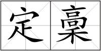 定稾
