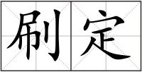 刷定