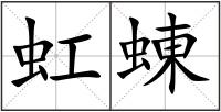 虹蝀