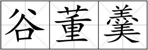 谷董羹