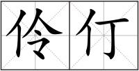 伶仃