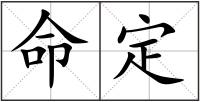 命定